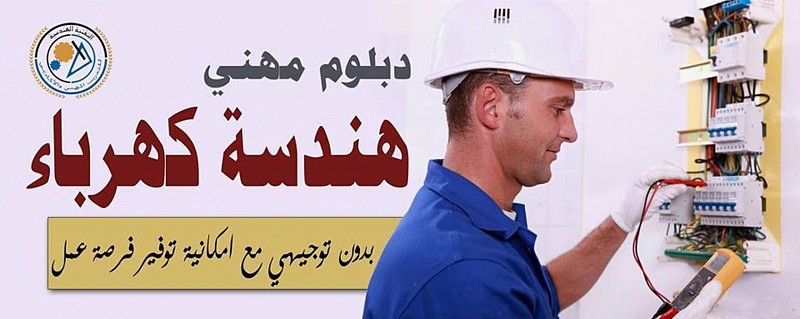 دبلوم مهني هندسة كهرباء, الضفة » طولكرم