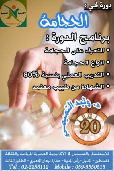 دورة الحجامة, الضفة » الخليل