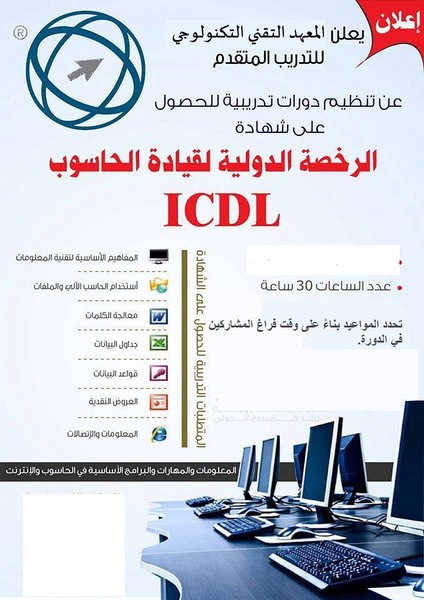 بدك تتوظف خذ دورة ال ICDL من عنا ببلاش, الضفة » جنين