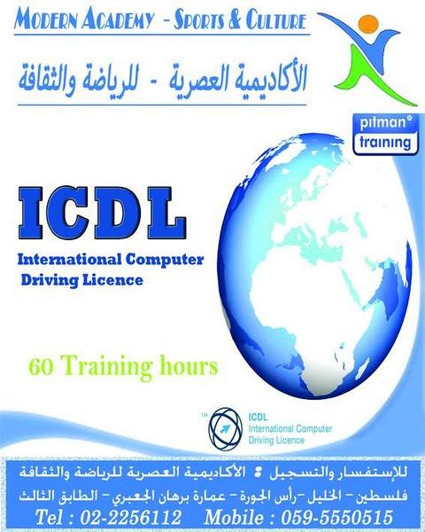 دورة ICDL, الضفة » الخليل