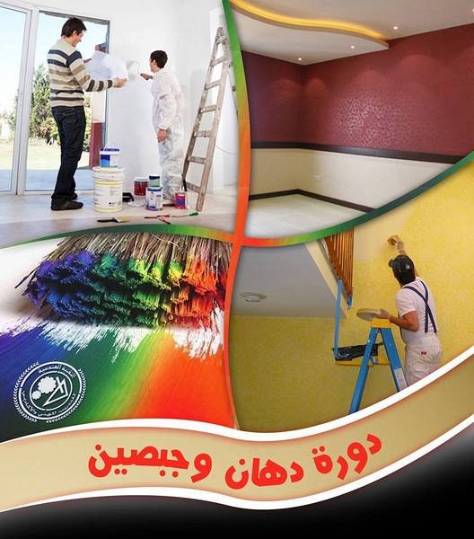 الدورة الثانية للدهان والجبصين, الضفة » طولكرم