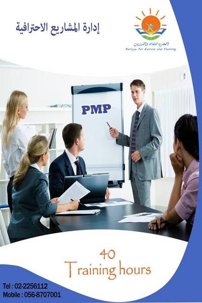 دورة ادارة المشاريع الاحترافية -PMP, الضفة » الخليل