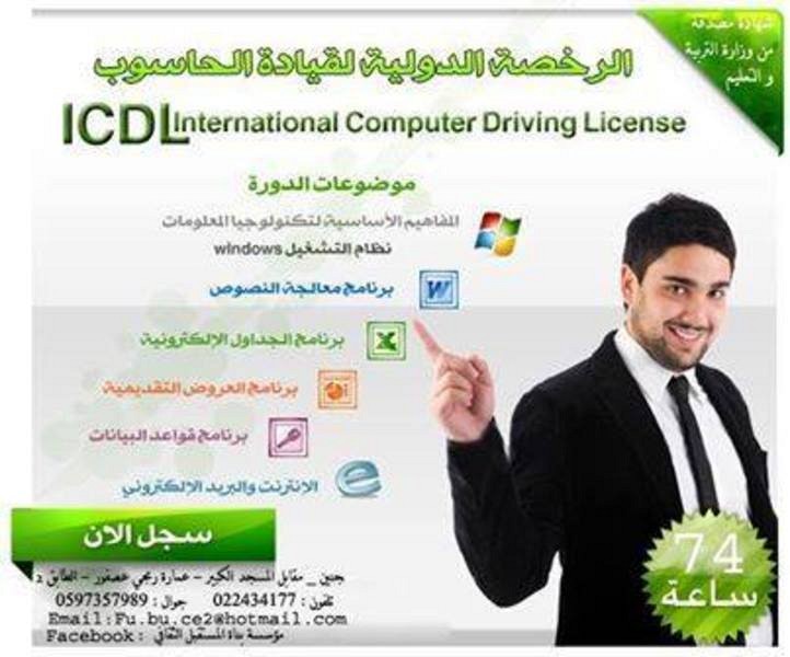 الرخصة الدولية لقيادة الحاسوب ICDL  معنا غير, الضفة » جنين