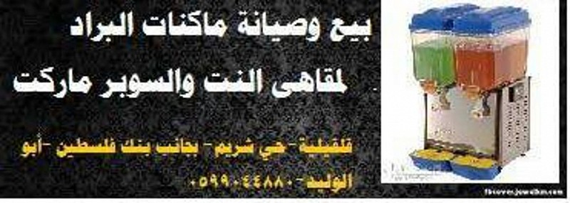 ماكنات براد ايطاليه "سلاش"..مع كفالة  عام, الضفة » قلقيلية