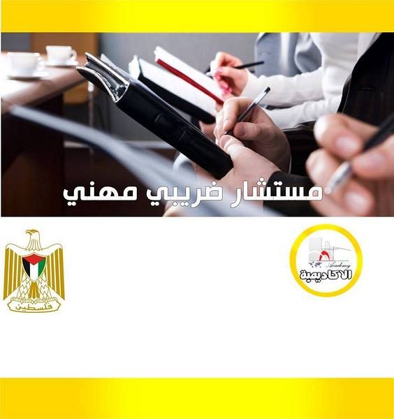 دورة مستشار ضريبي مهني, الضفة » نابلس