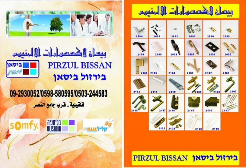 بيسان لاكسسوارات الالمنيوم pirzul bissan, الضفة » قلقيلية