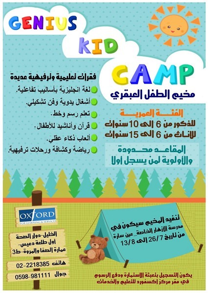 مخيم الطفل العبقري Genius Kid Camp, الضفة » الخليل